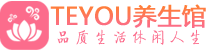佛山spa会所_佛山高端男士保健会馆_Teyou养生馆